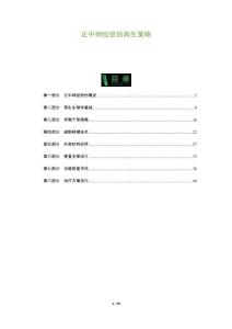 正中神经损伤再生策略-洞察及研究