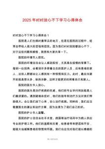 2025年時時放心不下學習心得體會