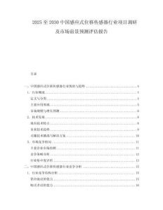 2025至2030中國感應式位移傳感器行業項目調研及市場前景預測評估報告