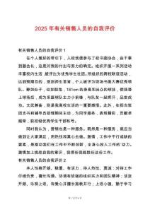 2025年有關(guān)銷售人員的自我評(píng)價(jià)
