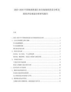 2025-2030中國郵政快遞行業市場現狀供需分析及投資評估規劃分析研究報告