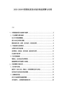 2025-2030中國(guó)塔機(jī)租賃市場(chǎng)價(jià)格戰(zhàn)預(yù)警與對(duì)策