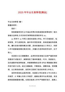 2025年畢業(yè)生推薦信[精品]