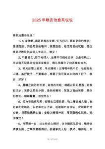 2025年晚安治愈系說說