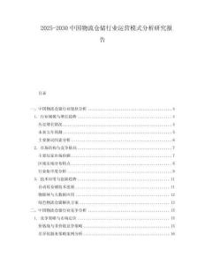 2025-2030中國物流倉儲行業運營模式分析研究報告