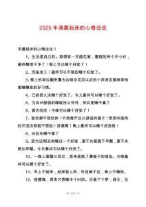 2025年清晨起床的心情說說