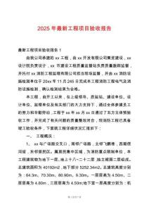 2025年最新工程項(xiàng)目驗(yàn)收報(bào)告