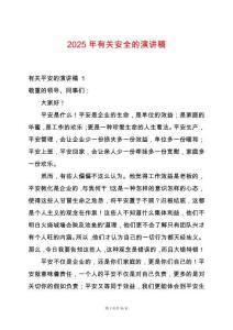 2025年有關(guān)安全的演講稿