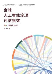 【CLAI人工智能倫理與治理研究中心】2024全球人工智能治理評估指數報告