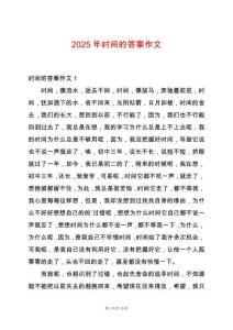 2025年時(shí)間的答案作文