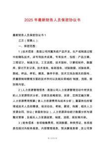 2025年最新財務人員保密協(xié)議書