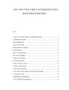 2025-2030中國杏子栽培行業市場現狀供需分析及投資評估規劃分析研究報告