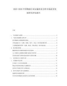 2025-2030中國物流行業運輸需求分析市場前景發展研究評估報告
