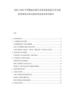 2025-2030中國物流倉儲自動化設備制造行業市場供需現狀分析及投資發展前景研究報告