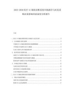 2025-2030醫(yī)療AI輔助診斷系統(tǒng)審批路徑與醫(yī)院采購(gòu)決策影響因素深度分析報(bào)告