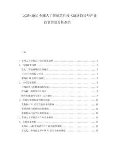 2025-2030全球人工智能芯片技術(shù)演進(jìn)趨勢(shì)與產(chǎn)業(yè)投資價(jià)值分析報(bào)告