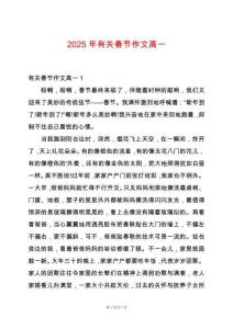 2025年有關(guān)春節(jié)作文高一