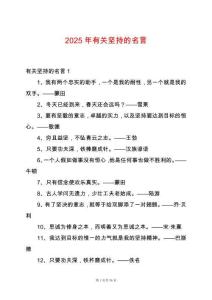 2025年有關(guān)堅持的名言