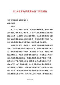 2025年有關(guān)試用期的員工辭職報告