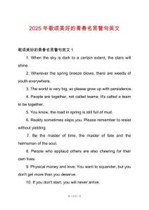 2025年歌頌美好的青春名言警句英文