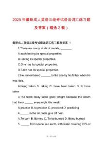 2025年最新成人英語(yǔ)三級(jí)考試語(yǔ)法詞匯練習(xí)題及答案（精選2套）