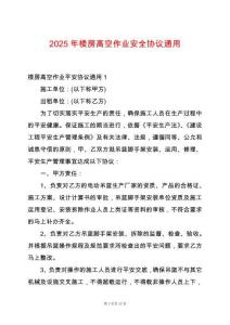 2025年樓房高空作業(yè)安全協(xié)議通用
