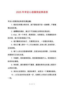 2025年早安心語搞笑經典語錄