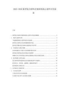 2025-2030新型復合材料在脫粒機核心部件應用前景