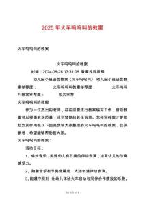 2025年火車嗚嗚叫的教案