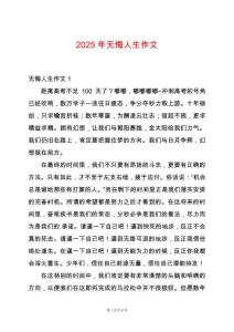 2025年無悔人生作文