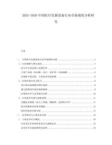 2025-2030中國醫療儀器設備行業市場現狀分析研究