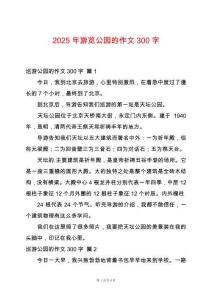 2025年游覽公園的作文300字