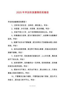 2025年早安的浪漫情侶祝福語