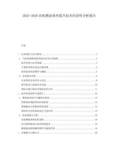 2025-2030農(nóng)機燃油效率提升技術(shù)經(jīng)濟性分析報告