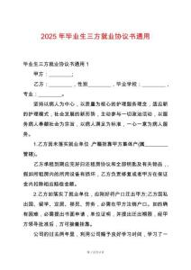 2025年畢業生三方就業協議書通用