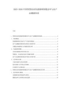 2025-2030中國智慧農業傳感器網絡覆蓋率與農產品溯源體系