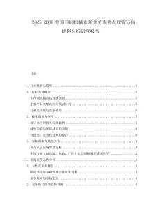 2025-2030中國印刷機(jī)械市場競爭態(tài)勢及投資方向規(guī)劃分析研究報告