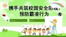 《如何預(yù)防和應(yīng)對(duì)校園欺凌》PPT【完美版課件】