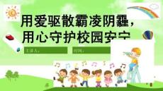 《如何預(yù)防和應(yīng)對(duì)校園欺凌》PPT【完美版課件】