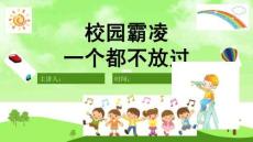 《如何預(yù)防和應(yīng)對(duì)校園欺凌》PPT【完美版課件】