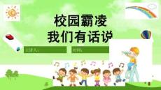 《如何預(yù)防和應(yīng)對(duì)校園欺凌》PPT【完美版課件】