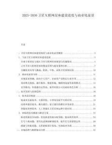 2025-2030衛星互聯網星座建設進度與商業化前景