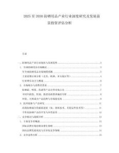 2025至2030防曬用品產(chǎn)業(yè)行業(yè)深度研究及發(fā)展前景投資評估分析