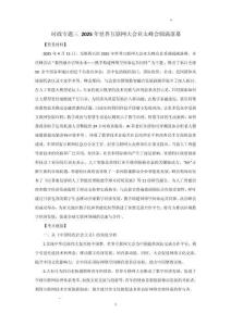 時政專題三 2025年世界互聯網大會亞太峰會圓滿落幕-2026年高考政治時政熱點閱讀（全國通用）