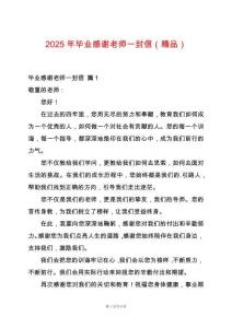 2025年畢業感謝老師一封信（精品）