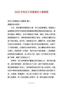 2025年有關(guān)公司感謝員工感謝信