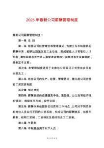2025年最新公司薪酬管理制度