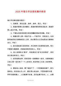 2025年每日早安朋友圈問候語