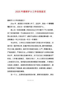 2025年最新護(hù)士工作自我鑒定