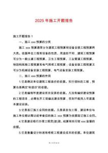 2025年施工開題報告